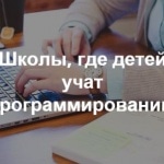 «Как учить детей и подростков программированию?»: советы, рекомендации, ресурсы