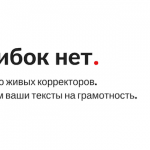 Ошибокнет.ru – сообщество живых корректоров проверит ваши тексты на грамотность