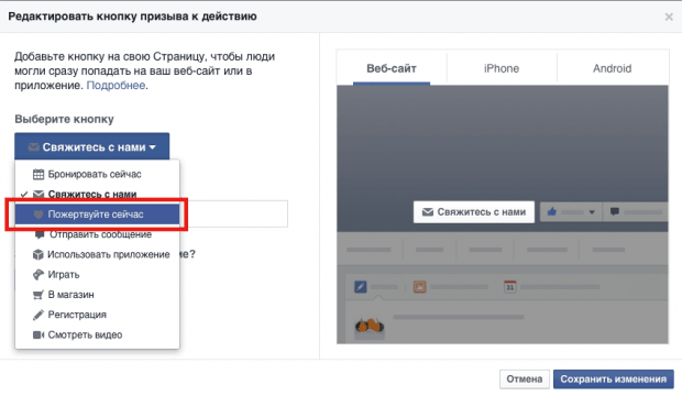 Как добавить кнопку «Пожертвуйте сейчас» на страницу некоммерческой организации в Facebook