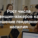 Как бороться с гендерным насилием с помощью гражданских приложений и хакатонов