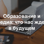 Приглашаем на конференцию «Медиаграмотность и медиаобразование: цифровые медиа для будущего»
