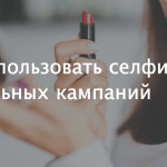 Селфи: фотографии себя как феминистское движение