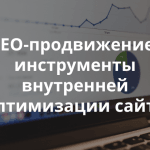 Инструменты для поисковой оптимизации сайта