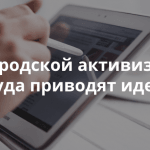 Город 2.0: Кому нужны городские приложения?