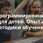 Приглашаем на открытую встречу «Как учить детей и подростков программированию?»