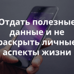 Как использовать данные мобильных телефонов, не раскрывая личной информации пользователей