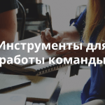 Видеозапись вебинара «Командная работа над проектом: путь от ожиданий к результату»