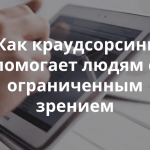 Как расширение для браузера поможет слабовидящим использовать Интернет