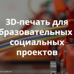 Приглашаем на митап «Как 3D-печать меняет образование?»