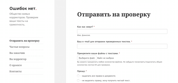 Ошибокнет.ru – сообщество живых корректоров проверит ваши тексты на грамотность
