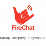 Видеозапись и презентация вебинара «FireChat: общение без Интернета и сотовой связи»