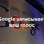 Google записывает ваши голосовые запросы. Как удалить эти записи навсегда