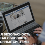 Видеоуроки Теплицы: зачем обновлять операционную систему с точки зрения цифровой безопасности