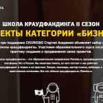 Planeta.ru открыла набор в «Школу краудфандинга» для стартаперов