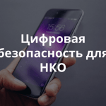 Приглашаем на митап в Великом Новгороде «Безопасная НКО»