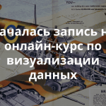 Открытый онлайн-курс «Введение в инфографику и визуализацию данных»