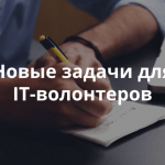Создать инфографику образовательного проекта для детей-сирот. Недельный обзор заявок для IT-волонтеров