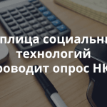 Теплица социальных технологий проводит опрос некоммерческих организаций, использующих технологию общественных приемных