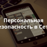 Приглашаем на митап в Пензе по сохранению приватности в Интернете
