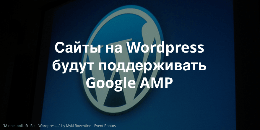 WordPress работает над плагином для поддержки Google AMP