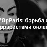 #OpParis: Anonymous провели хакерские атаки на аккаунты, связанные с виновниками терактов в Париже