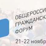 Приглашаем принять участие в Общероссийском гражданском форуме