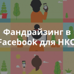 Facebook запустил новые инструменты по сбору средств для НКО