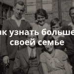 Визуализировать семейную историю: где искать документы, как работать с архивами, какие цифровые инструменты использовать