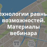 Материалы вебинара «Интернет и технологии для людей с ограниченными возможностями»