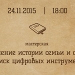 В Москве пройдет мастерская «Сохранение истории семьи и страны – поиск цифровых инструментов»
