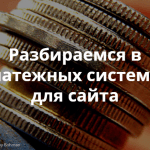 Приглашаем на митап «Как выбрать платежную систему для сайта общественной организации?»