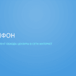 Видеозапись вебинара «Персональная цифровая безопасность с помощью VPN-инструмента Psiphon»
