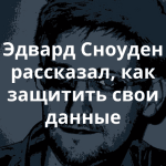 Гид по цифровой безопасности от Эдварда Сноудена
