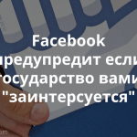 Facebook будет уведомлять пользователей при хакерских атаках на их аккаунты со стороны правительства