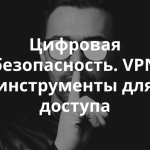 Приглашаем на вебинар с Игорем Валентовичем. Персональная безопасность в сети с помощью VPN технологии «Псифон»