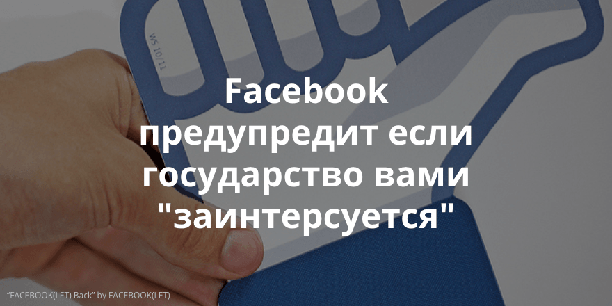 Facebook будет уведомлять пользователей при хакерских атаках на их аккаунты со стороны правительства