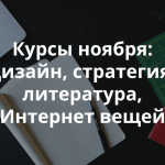 10 популярных онлайн-курсов, которые начнутся в ноябре