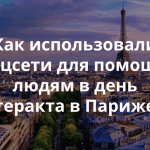Как в дни трагических событий парижане предлагали помощь и убежище с помощью тега #PorteOuverte
