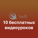 10 бесплатных видеоуроков по теории программного языка Swift 2.1