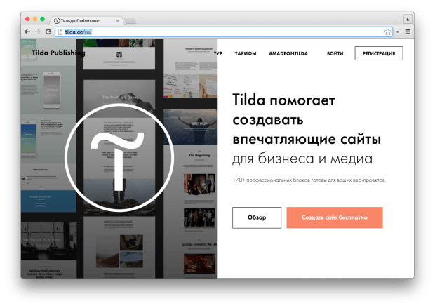 Tilda – онлайн-конструктор сайтов и визуальных историй с помощью +170 готовых шаблонов и блоков.