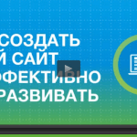 Как создать популярный онлайн-курс своими силами