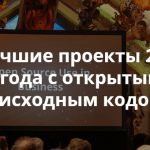 Лучшие проекты 2015 года с открытым исходным кодом. По версии Теплицы