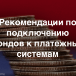 «Как выбрать платежную систему для сайта общественной организации?»: презентация, практические советы