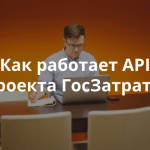 Приглашаем на вебинар Теплицы с Анной Сакоян «API ГосЗатраты – инструмент для создания проектов по общественному мониторингу»