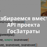 Материалы вебинара «API ГосЗатраты – инструмент для создания проектов по общественному мониторингу»