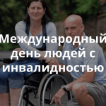 3 декабря во всем мире отмечается День людей с ограниченными возможностями