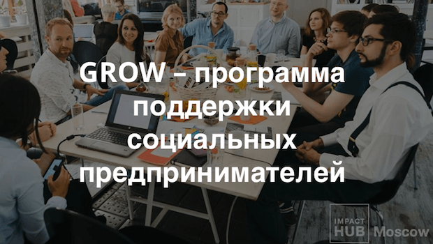 Impact Hub Moscow открывает прием заявок для участия в программе Grow 2016