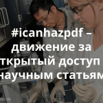 Открытый доступ к исследованиям и информации – это вопрос прав человека