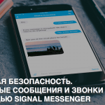Видеоурок Теплицы: мессенджер Signal – приватные звонки и сообщения