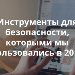 Лучшие инструменты цифровой безопасности, для обычного пользователя. По версии Теплицы